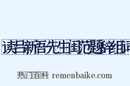 读吕新吾先生闺范题辞组词是什么意思的图片